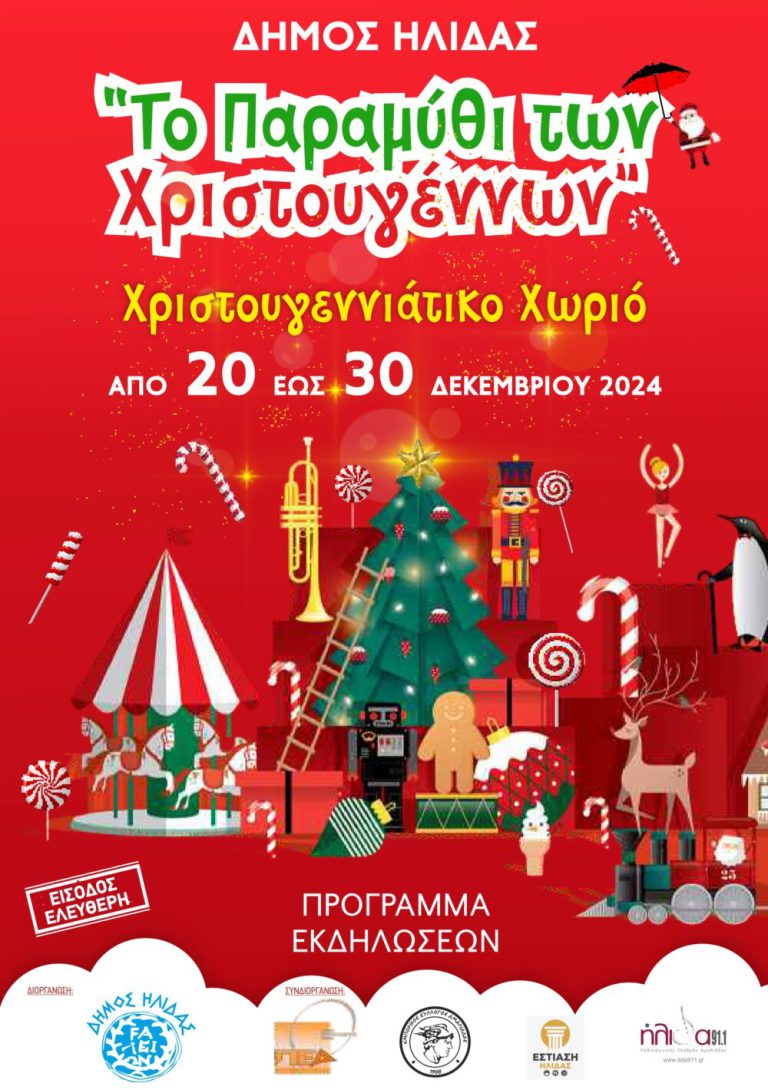 Aμαλιάδα: Μοναδικό εορταστικό πρόγραμμα στο «Παραμύθι των Χριστουγέννων»