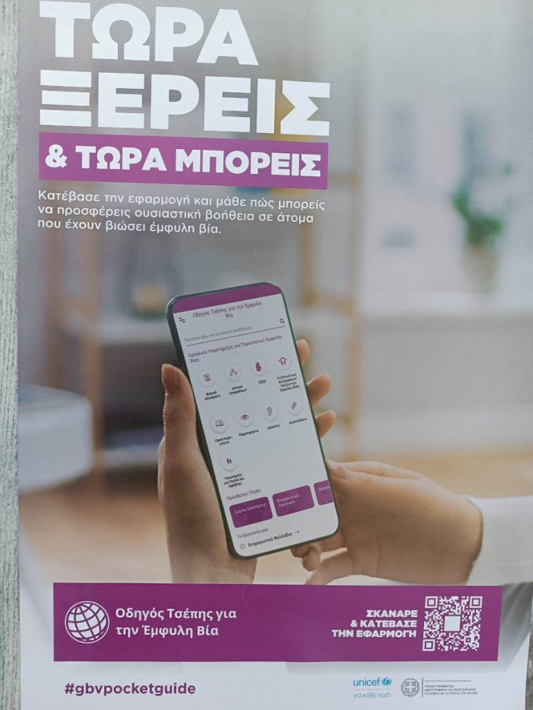 Συμβουλευτικό Κέντρο Γυναικών Δήμου Πύργου: Smart οδηγός «τσέπης» για την έμφυλη βία