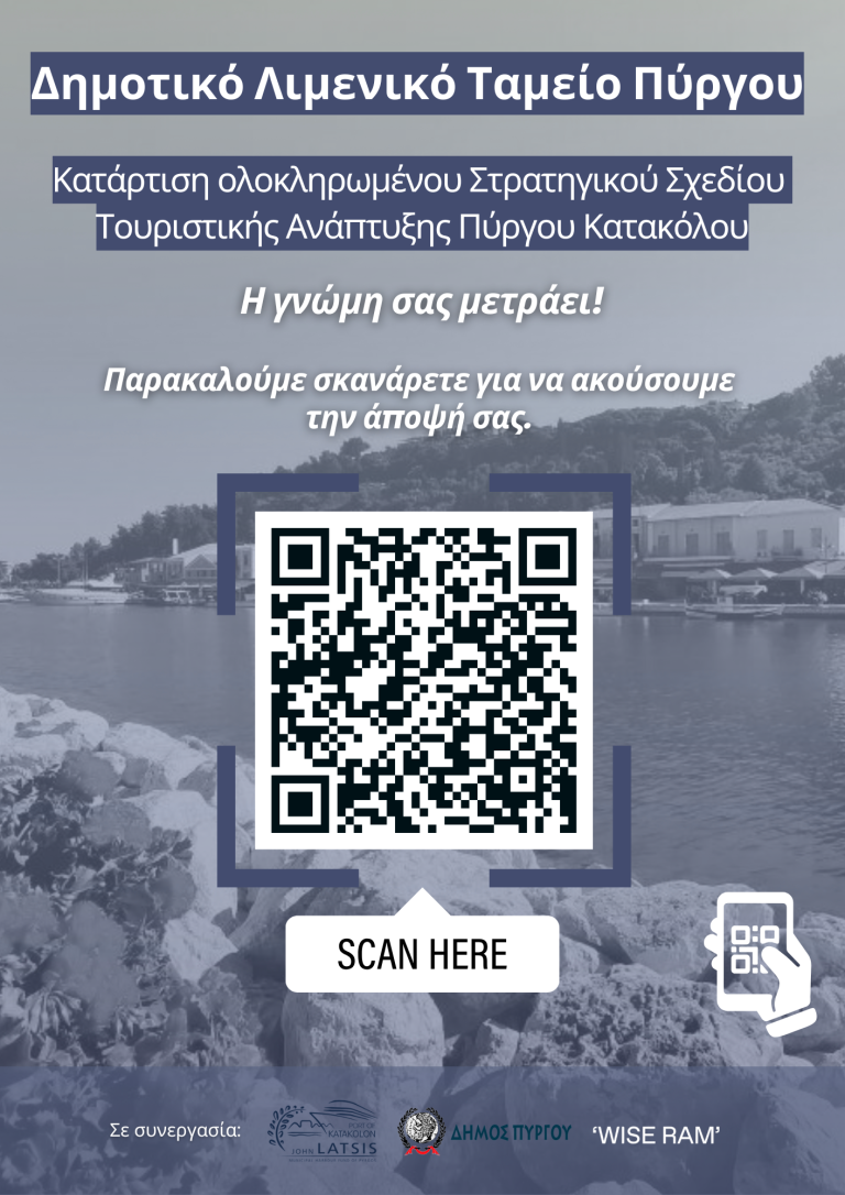 1-QR-Poster-ΤΟΥΡΙΣΤΙΚΟΣ-ΣΧΕΔΙΑΣΜΟΣ-ΔΗΜΟΥ-ΠΥΡΓΟΥ-ΚΑΙ-ΚΑΤΑΚΟΛΟΥ