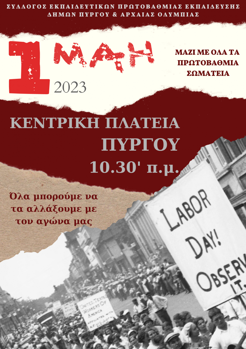 Σύλλογος Εκπαιδευτικών Πρωτοβάθμιας Εκπαίδευσης Δήμων Πύργου - Αρχαίας Ολυμπίας Π.Ε. Ηλείας: Μήνυμα για την Πρωτομαγιά