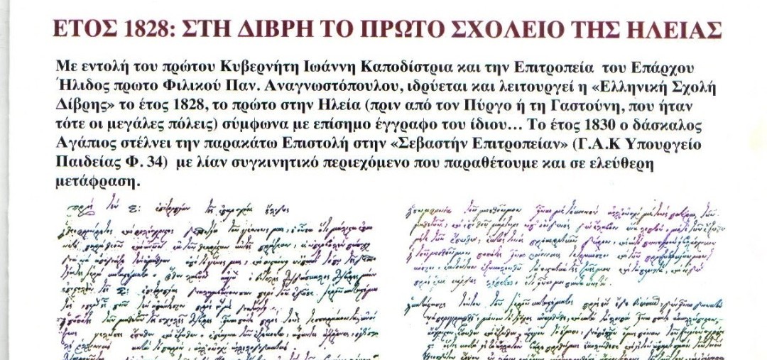 Δίβρη: Παρόμοιες εκπαιδευτικές ιστορίες με διαφορά 197 ετών!...