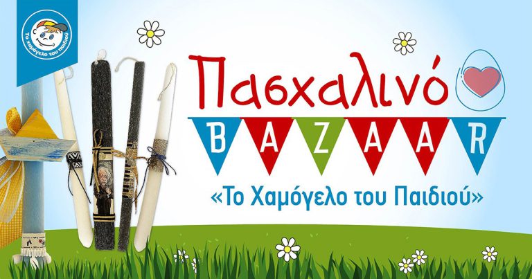 Πύργος: Μία λαμπάδα... ένα Χαμόγελο