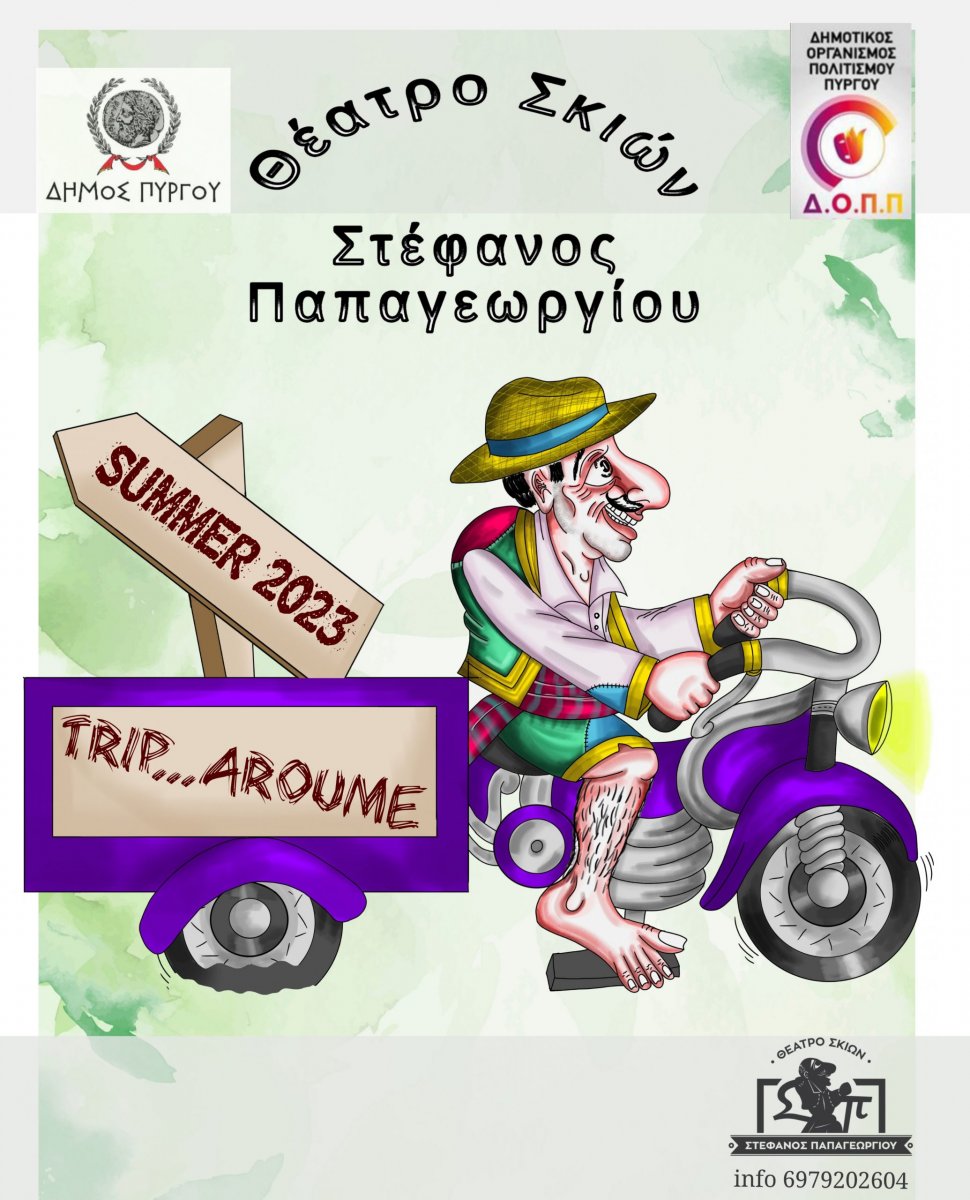 Ο Καραγκιόζης Trip…αρει σε όλο τον Δήμο Πύργου