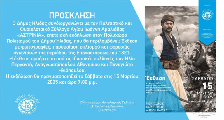 Aμαλιάδα: Επετειακή εκδήλωση του δήμου Ήλιδας