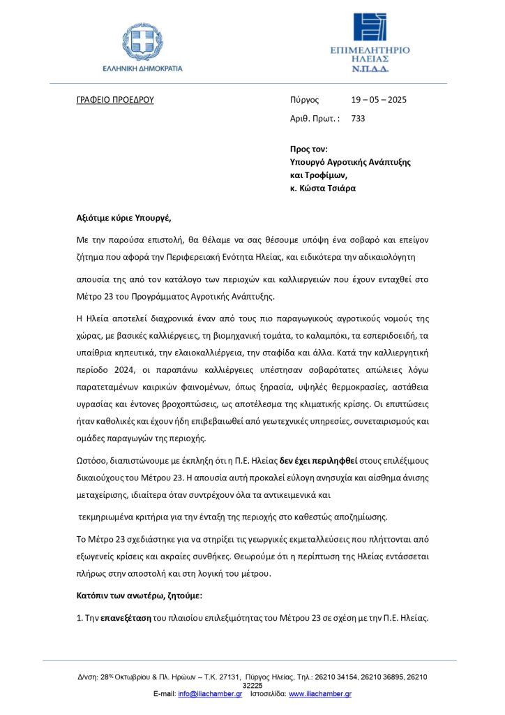 19052025_Επιστολή_Πρ_Επιμ_Ηλείας_προς_Υπ_Αγρ_Ανάπτυξης_page-0001