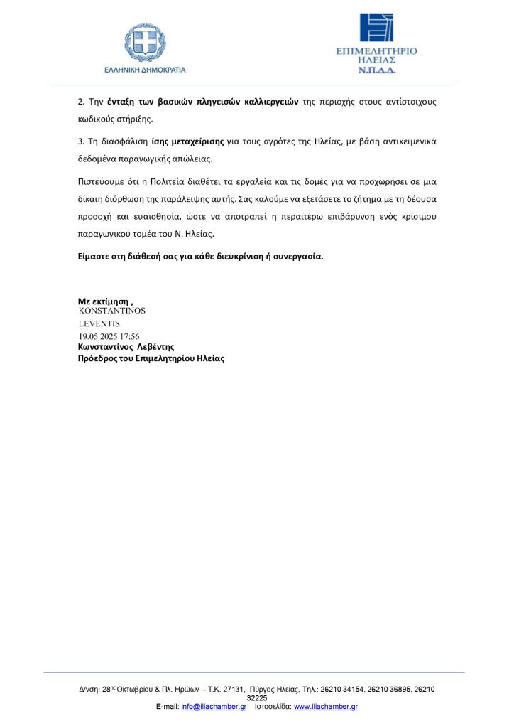 19052025_Επιστολή_Πρ_Επιμ_Ηλείας_προς_Υπ_Αγρ_Ανάπτυξης_page-0002