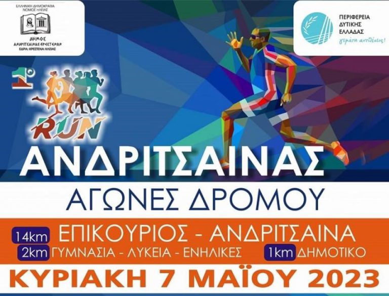 1ο RUN Ανδρίτσαινας: Με τρεις αγώνες δρόμου την Κυριακή 7 Μαΐου