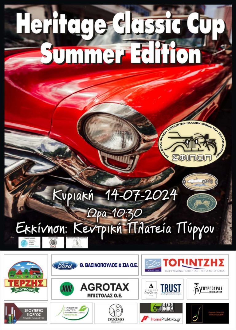 ΣΦΙΠΟΠ: Επιστρέφει στη “δράση” με Heritage Classic Cup - Summer Edition την Κυριακή 14 Ιουλίου