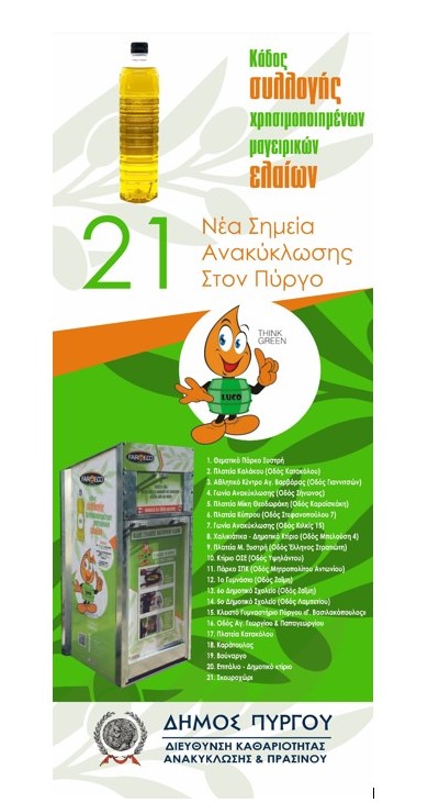 Δήμος Πύργου: Αυτά είναι τα 21 σημεία που θα βρείτε κάδους για την ανακύκλωση μαγειρικών ελαίων