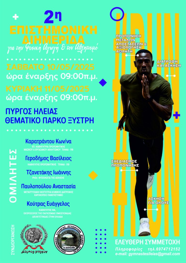 Πύργoς: «Μαθήματα» προπονητικής και υγιεινών τρόπων ζωής