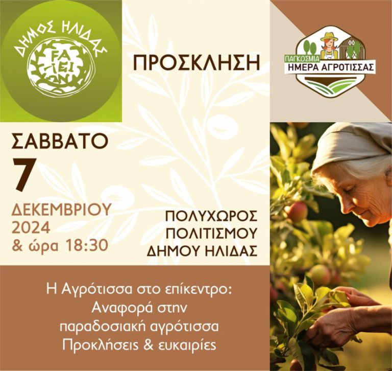 Aμαλιάδα: Εκδήλωση - αφιέρωμα στη γυναίκα αγρότισσα