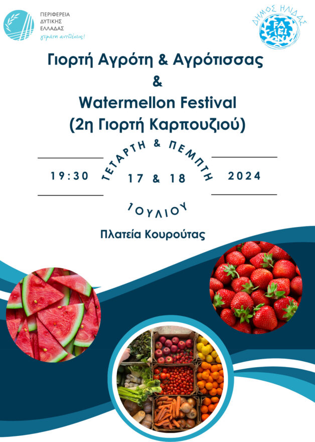 Kουρούτα: Έρχεται το μεγάλο Φεστιβάλ Πρωτογενούς Τομέα - Ημέρα Αγρότη και Αγρότισσας και 2ο Φεστιβάλ Καρπουζιού