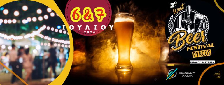 Πύργος: Είστε έτοιμοι για το 2ο West Beer Festival;