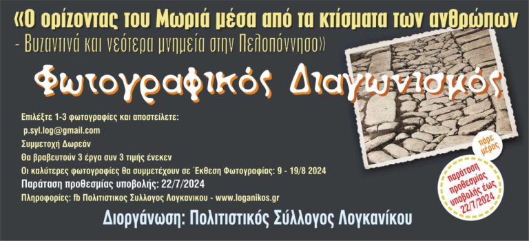 Διαγωνισμός Φωτογραφίας: Παράταση έως Δευτέρα 22 Ιουλίου 2024
