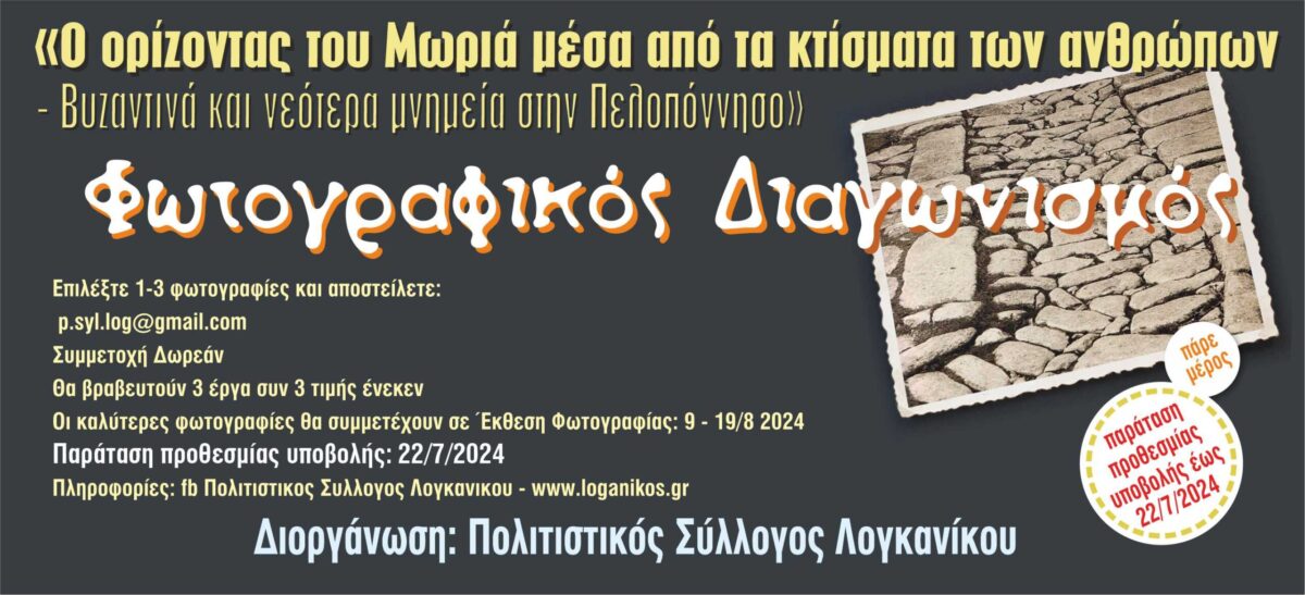 Διαγωνισμός Φωτογραφίας: Παράταση έως Δευτέρα 22 Ιουλίου 2024