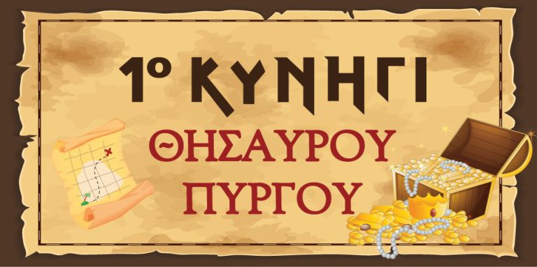 <strong>1ο Κυνήγι Θησαυρού Πύργου: Θήσα-βρες τον!</strong>