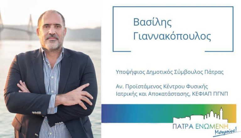 Βασίλης Γιαννακόπουλος: Ένας Πύργιος υποψήφιος δημοτικός σύμβουλος Πατρών