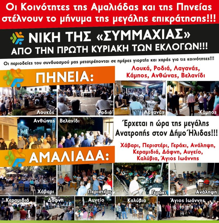 «Ήλιδα - Συμμαχία για το Αύριο»: Τα χωριά του Δήμου Ήλιδας δείχνουν τη «Συμμαχία» της νίκης από την πρώτη Κυριακή!