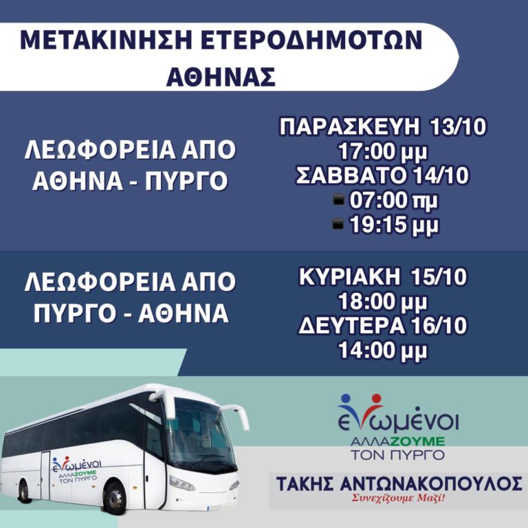 "Ενωμένοι αλλάζουμε τον Πύργο”: Μετακίνηση ετεροδημοτών με λεωφορεία