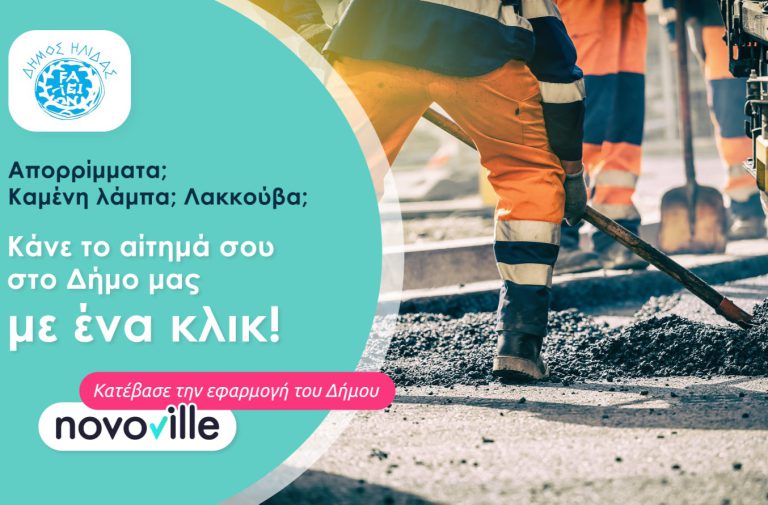 «Novoville»: Mε ένα κλικ η καθημερινότητα περνάει στα χέρια των δημοτών του δήμου Ήλιδας  