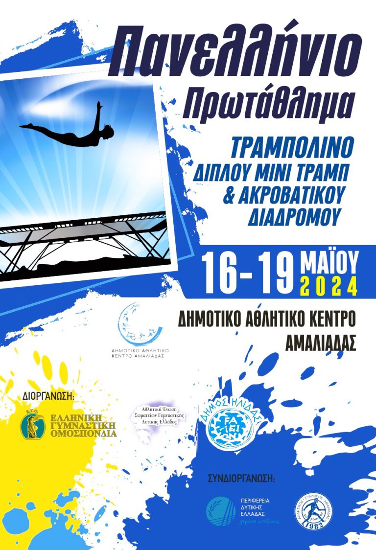 Aμαλιάδα: Θα φιλοξενήσει για 2η συνεχόμενη χρονιά το Πανελλήνιο Πρωτάθλημα Tραμπολίνο και Ακροβατικού Διαδρόμου