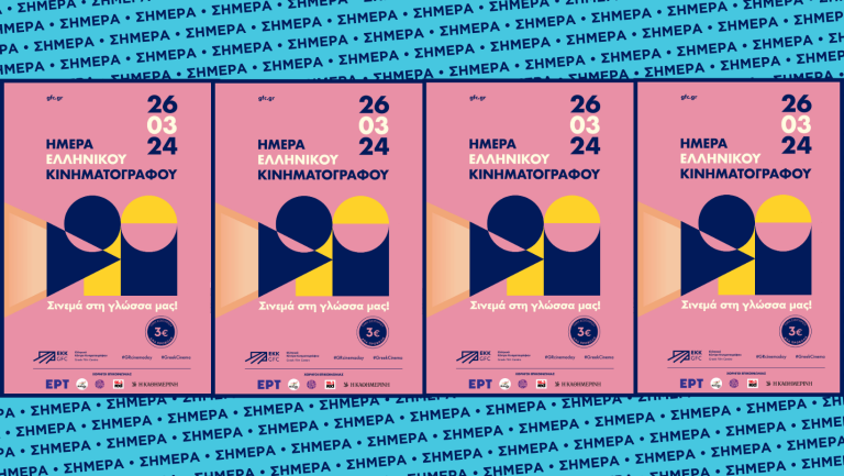 ΗΜΕΡΑ ΕΛΛΗΝΙΚΟΥ ΚΙΝΗΜΑΤΟΓΡΑΦΟΥ: Σήμερα (26/03) σε Πύργο (Ορφέας) και Αμαλιάδα (Cinema) με εισιτήριο 3 ευρώ!  
