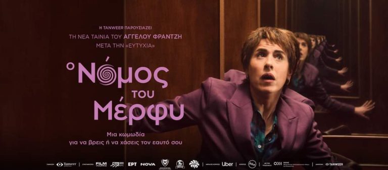 Καιρός για… κινηματογράφο με «Νόμο του Μέρφυ»