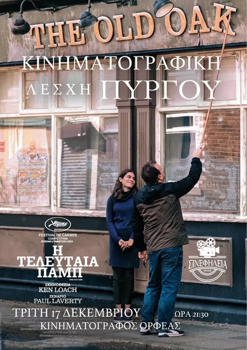 «ΣΙΝΕφΗΛΕΙΑ»: «H Τελευταία Πάμπ» απόψε (9:30μμ) στον «Ορφέα» 