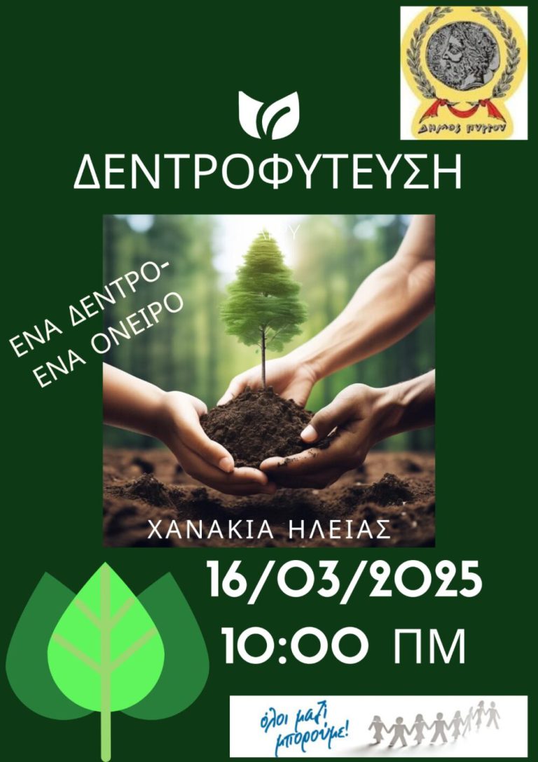 Πύργος: Εθελοντική δενδροφύτευση στα  Χανάκια την Κυριακή (16/3)