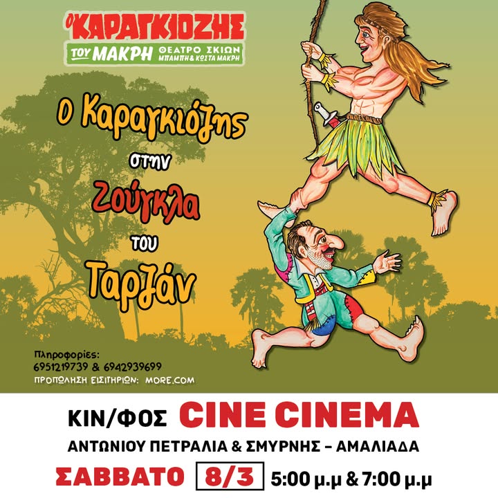 Aμαλιάδα: Ο Καραγκιόζης του Μακρή ταξιδεύει στην ζούγκλα του Ταρζάν!