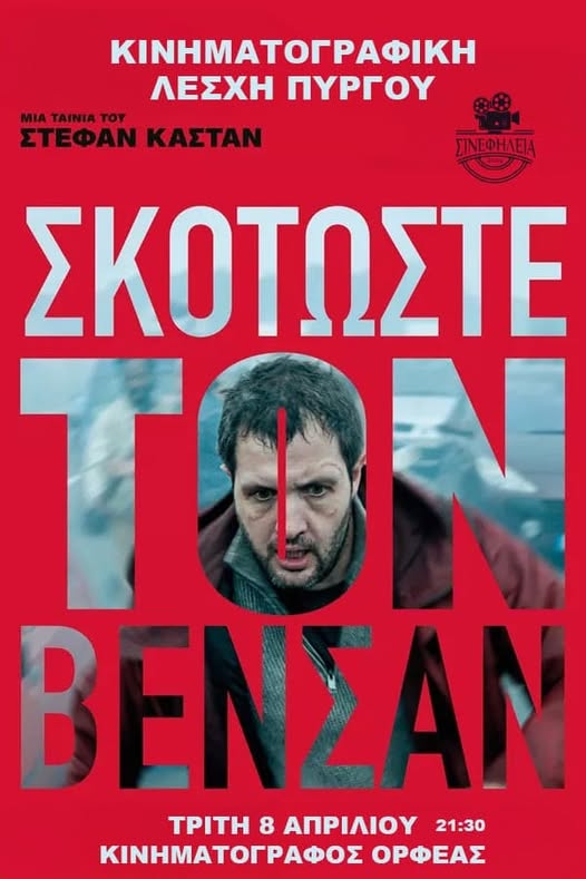 «ΣΙΝΕφΗΛΕΙΑ»: «Σκοτώστε τον Βενσάν» την Τρίτη (8/4) στον «Ορφέα»