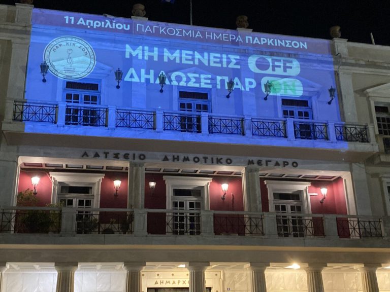 11 Απριλίου - Παγκόσμια ημέρα Πάρκινσον: «Από τον Πύργο στέλνουμε μήνυμα αγάπης και στήριξης σε όσους νοσούν»