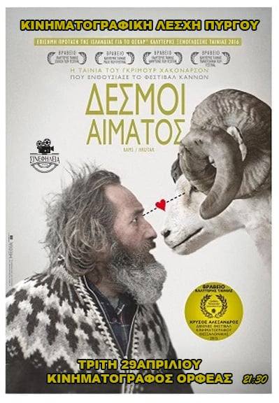 «ΣΙΝΕφΗΛΕΙΑ»: «Δεσμοί Αίματος» απόψε (29/4) στον «Oρφέα»!