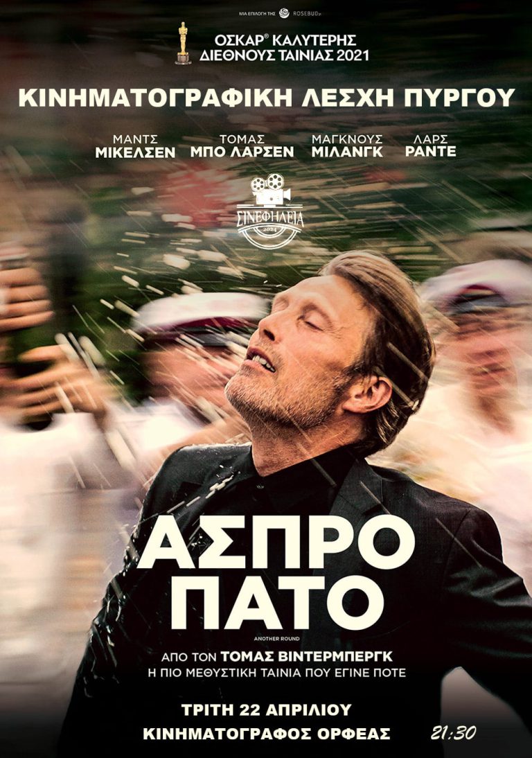 «ΣΙΝΕφΗΛΕΙΑ»: «Άσπρο πάτο» απόψε (22/4) στον «Ορφέα»!