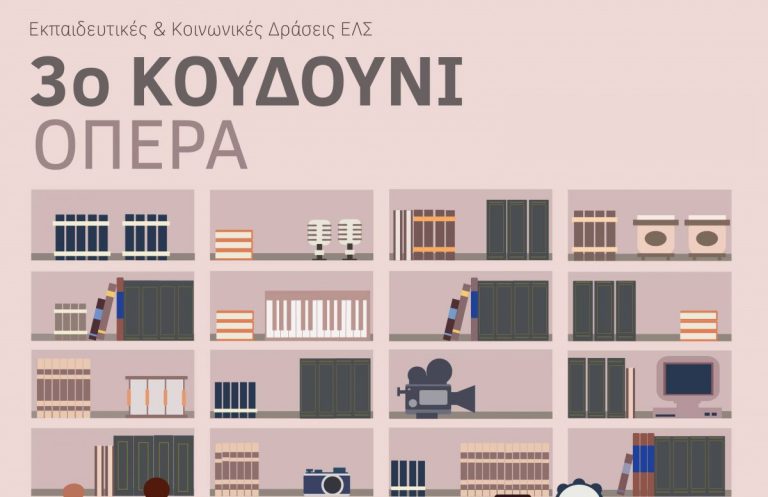 6ο Δημοτικό Σχολείο Πύργου - Εθνική Λυρική Σκηνή: Συμμετέχει στο πρόγραμμα «3ο κουδούνι όπερα» με το έργο «Σταγόνα… ΕΓΩ / Ωκεανός… ΜΑΖΙ»