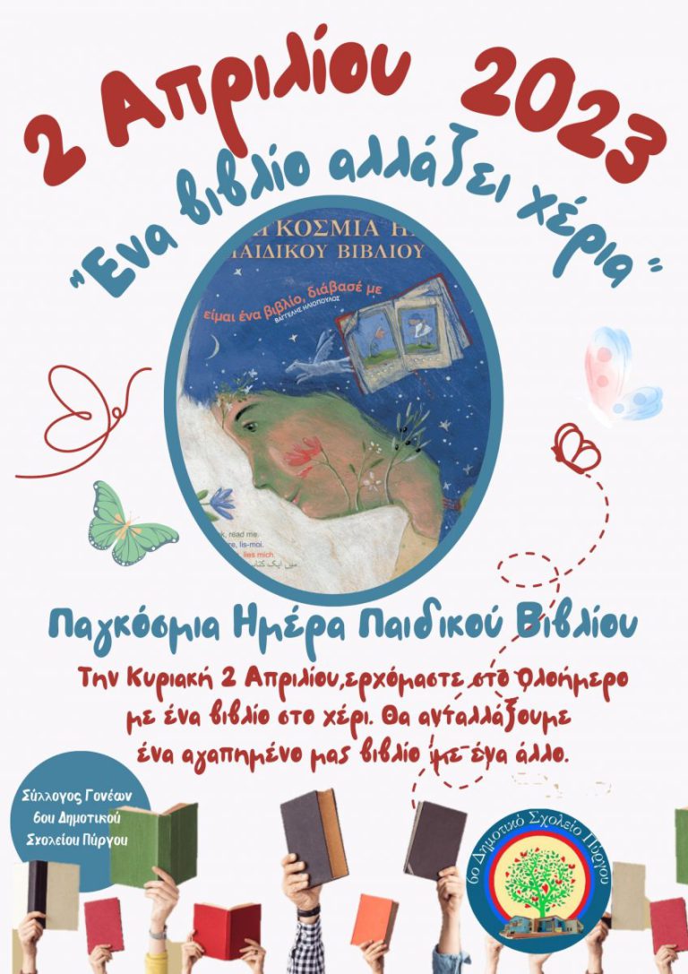 Πύργος: «Παραμύθι…μύθι…μύθι» - «Τα βιβλία αλλάζουν χέρια» και άλλα πολλά στο 6ο Δημοτικό Σχολείο