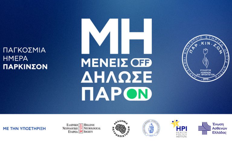 Παγκόσμια Ημέρα Πάρκινσον: Διαδικτυακή Ημερίδα ”Μη Μένεις OFF-Δήλωσε ΠαρON”