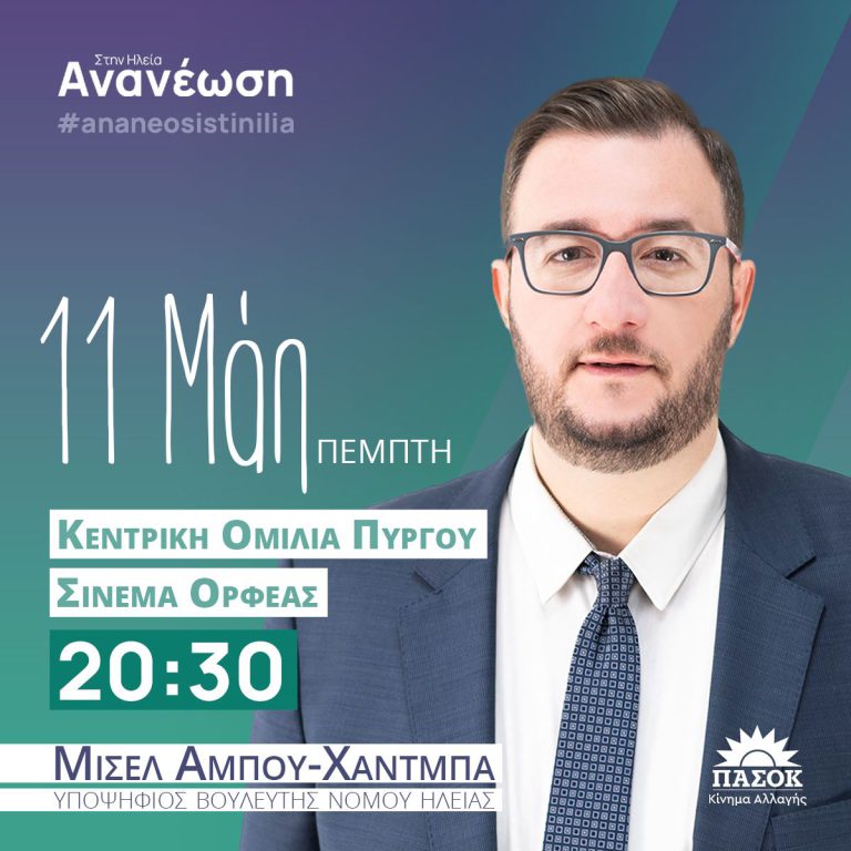 Πύργος: Την Πέμπτη (11/5) στον «Ορφέα» η ομιλία του Μισέλ Αμπού Χάντμπα