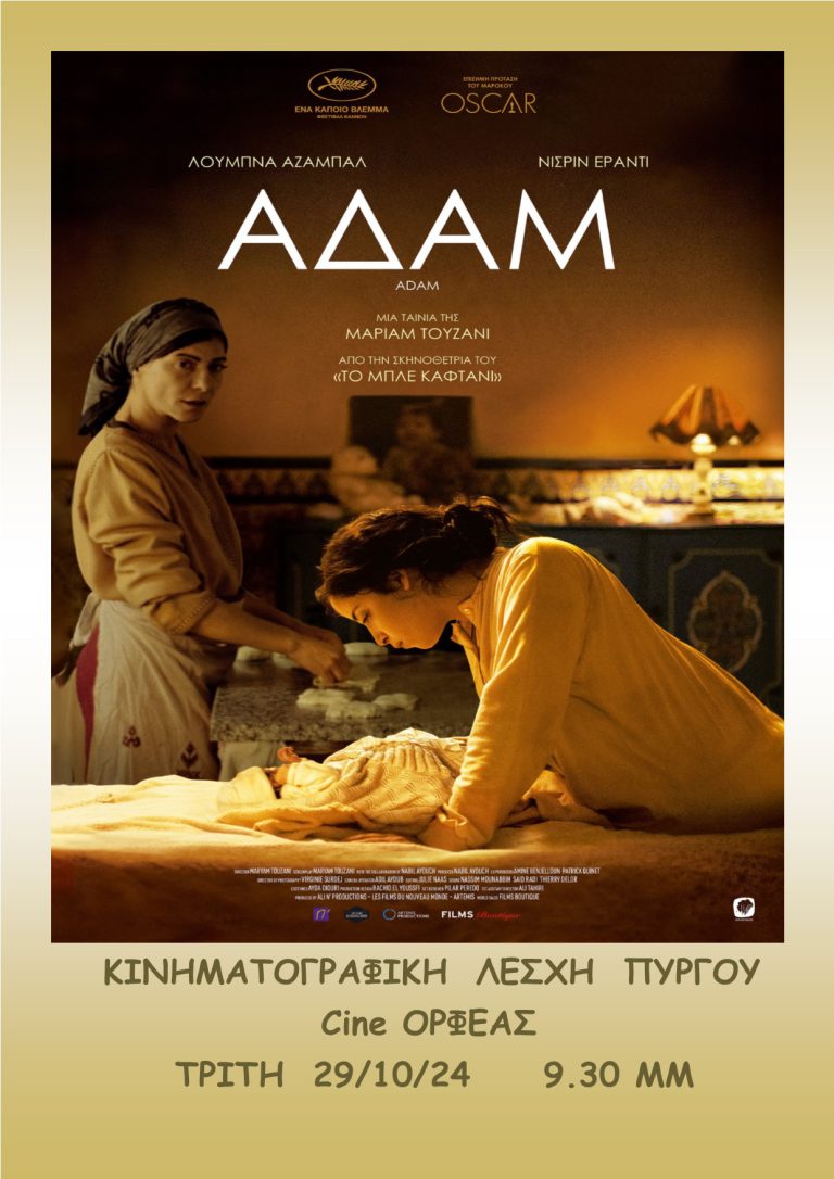 «ΣΙΝΕφHΛΕΙΑ»: «Adam» μια συγκλονιστική ταινία απόψε (9:30μμ) στον "Ορφέα"