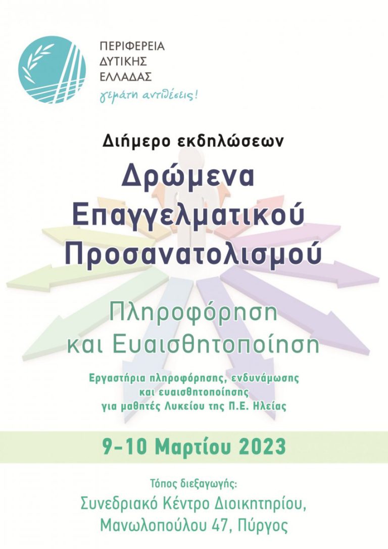 Πύργος: Δρώμενα Επαγγελματικού Προσανατολισμού για μαθητές Λυκείου