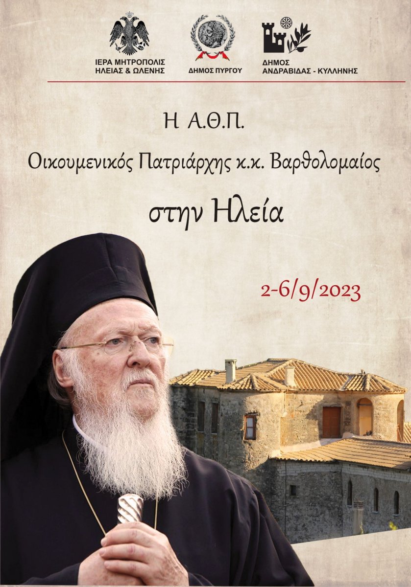 Το Σάββατο (02/09) στον Πύργο ο Οικουμενικός Πατριάρχης κ.κ. Βαρθολομαίος και η ΠτΔ Κατερίνα Σακελλαροπούλου