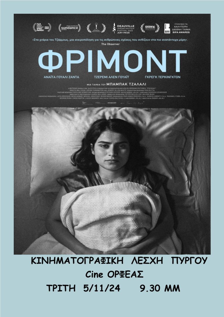 «ΣΙΝΕφHΛΕΙΑ»: Συνέχεια προβολών με το «Fremont» απόψε (9:30μμ) στον “Ορφέα”