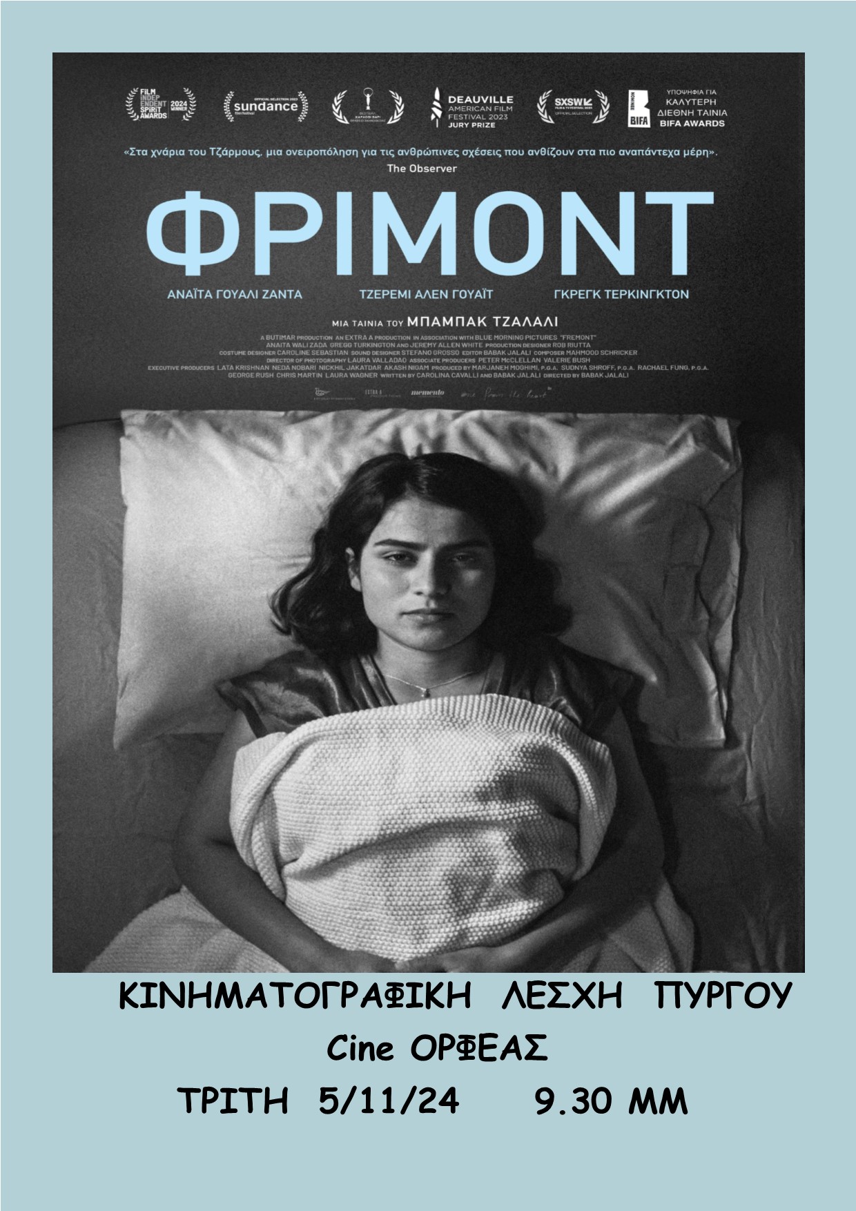 «ΣΙΝΕφHΛΕΙΑ»: Συνέχεια προβολών με το «Fremont» απόψε (9:30μμ) στον “Ορφέα”