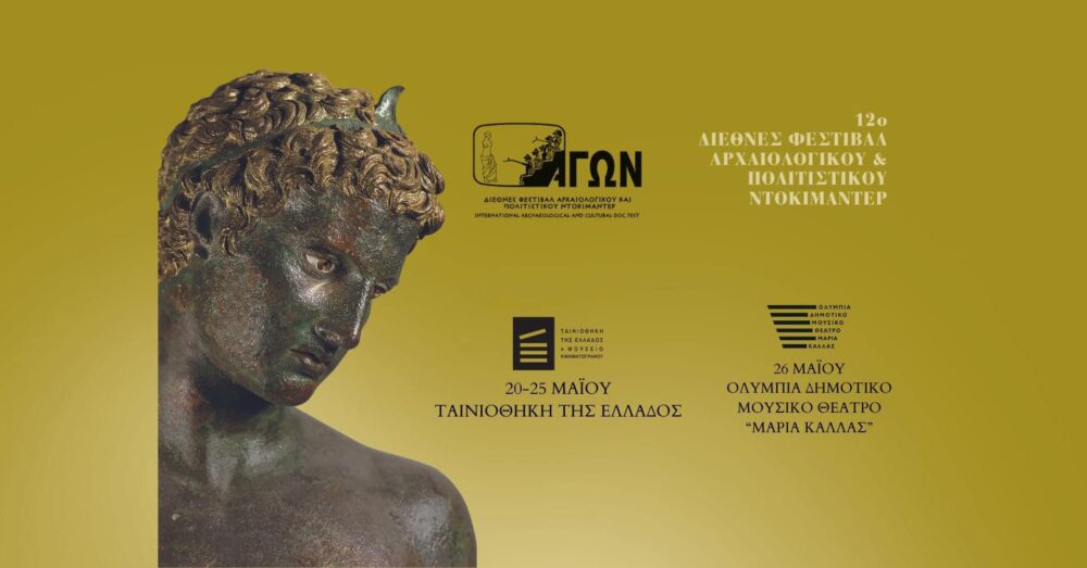 ΑΓΩΝ με την υποστήριξη του Φεστιβάλ Kινηματογράφου Ολυμπίας και του Νεανικού Πλάνου