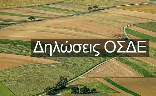 Αγρότες: Άνοιξε η εφαρμογή στο Gov.gr για την υποβολή δηλώσεων ΟΣΔΕ 2023