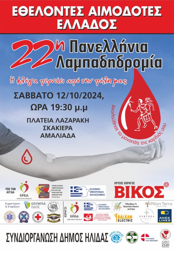 Aμαλιάδα: Το Σάββατο (12/10) η λαμπαδηδρομία εθελοντών αιμοδοτών
