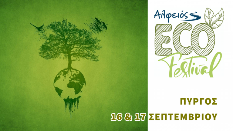 Alfeios Eco Festival: Τι είναι το… eco living;  