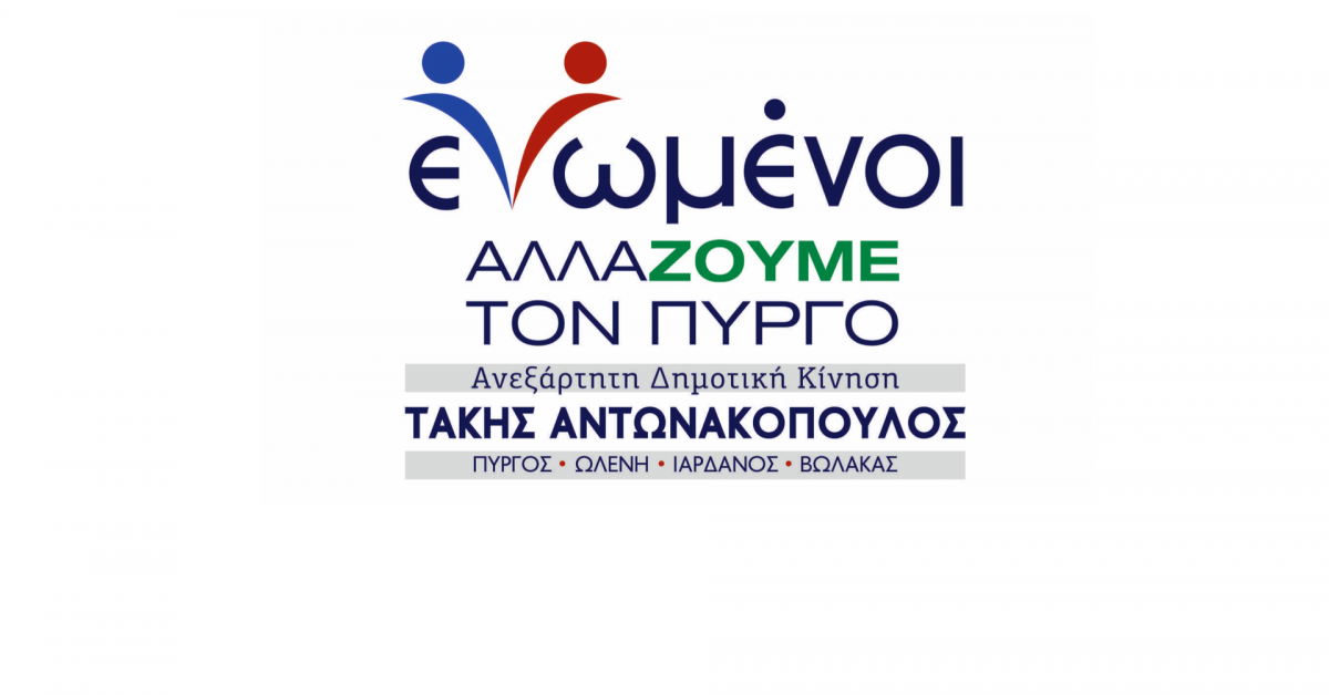 Ανακοίνωση του συνδυασμού «ΕΝΩΜΕΝΟΙ ΑΛΛΑΖΟΥΜΕ ΤΟΝ ΠΥΡΓΟ» για τον “όψιμο γάμο” Αλικάκη – Καννή: «Η διαφωνία μας είναι ότι εμείς είμαστε με το λαό και αυτοί με την ελίτ του Πύργου»