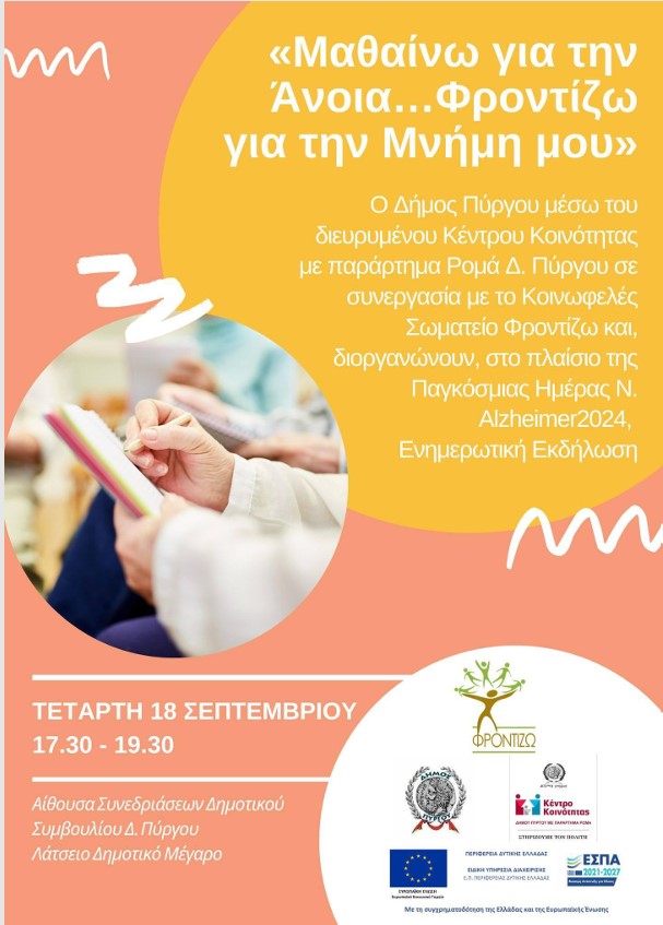 Δήμος Πύργου: Eπιστημονική ημερίδα στο πλαίσιο της Παγκόσμιας Ημέρας νόσου Alzheimer