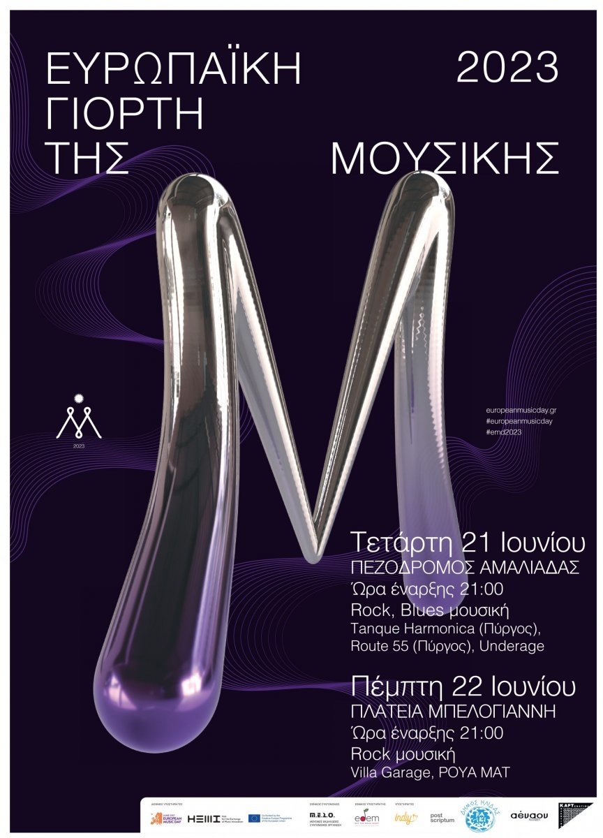 Αμαλιάδα: Ξεκινά η  Ευρωπαϊκή Γιορτή της Μουσικής!